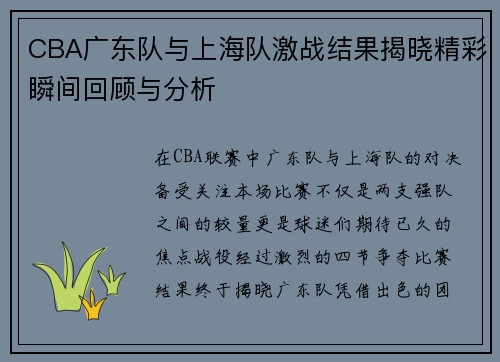 CBA广东队与上海队激战结果揭晓精彩瞬间回顾与分析