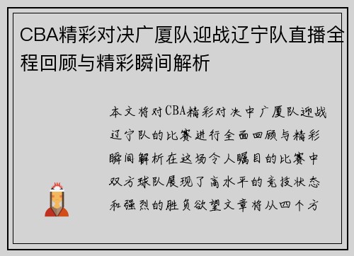 CBA精彩对决广厦队迎战辽宁队直播全程回顾与精彩瞬间解析