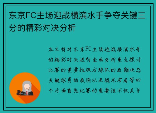 东京FC主场迎战横滨水手争夺关键三分的精彩对决分析
