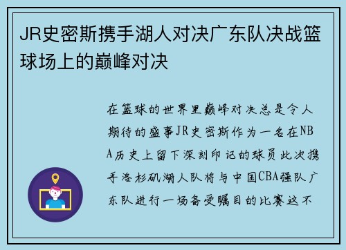 JR史密斯携手湖人对决广东队决战篮球场上的巅峰对决