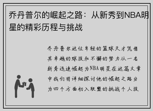 乔丹普尔的崛起之路：从新秀到NBA明星的精彩历程与挑战