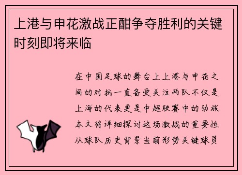 上港与申花激战正酣争夺胜利的关键时刻即将来临