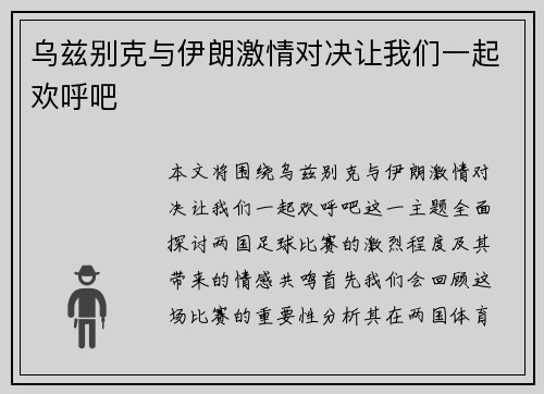 乌兹别克与伊朗激情对决让我们一起欢呼吧