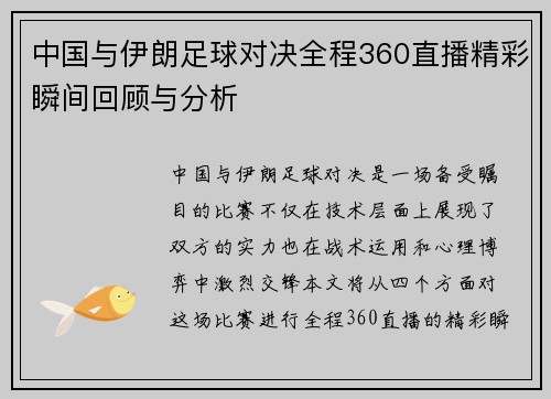 中国与伊朗足球对决全程360直播精彩瞬间回顾与分析