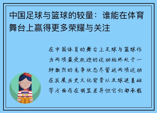 中国足球与篮球的较量：谁能在体育舞台上赢得更多荣耀与关注