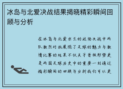 冰岛与北爱决战结果揭晓精彩瞬间回顾与分析