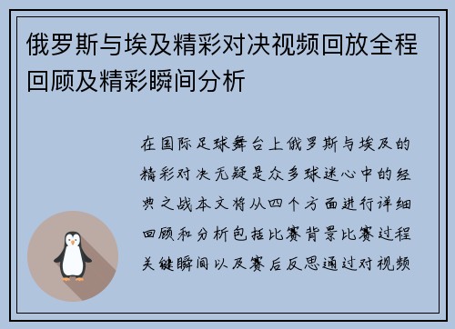 俄罗斯与埃及精彩对决视频回放全程回顾及精彩瞬间分析