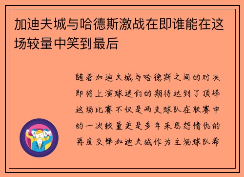 加迪夫城与哈德斯激战在即谁能在这场较量中笑到最后