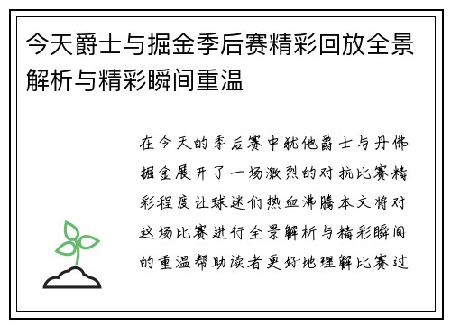 今天爵士与掘金季后赛精彩回放全景解析与精彩瞬间重温