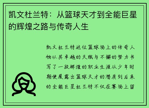 凯文杜兰特：从篮球天才到全能巨星的辉煌之路与传奇人生