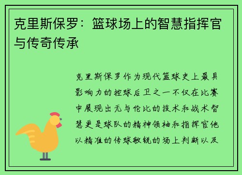 克里斯保罗：篮球场上的智慧指挥官与传奇传承