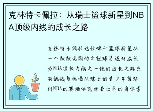 克林特卡佩拉：从瑞士篮球新星到NBA顶级内线的成长之路