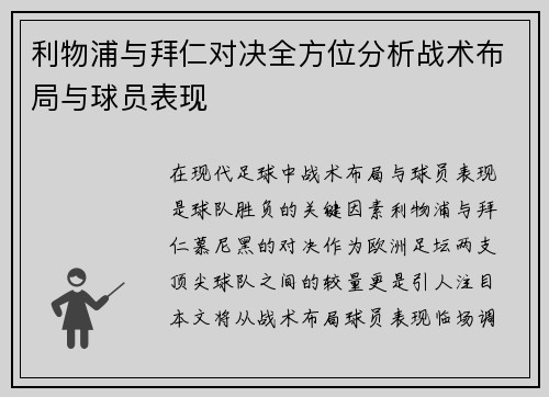 利物浦与拜仁对决全方位分析战术布局与球员表现