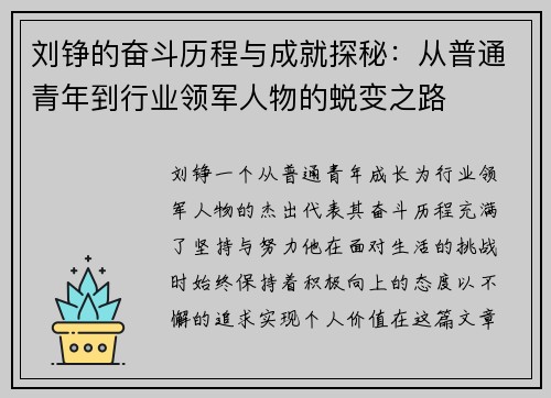 刘铮的奋斗历程与成就探秘：从普通青年到行业领军人物的蜕变之路