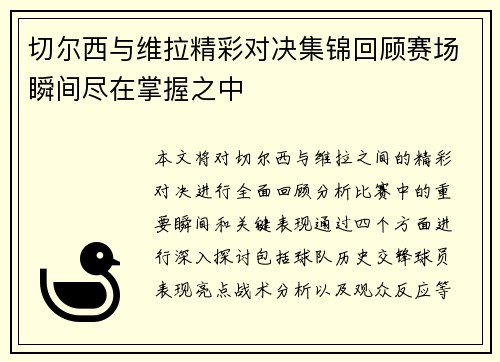 切尔西与维拉精彩对决集锦回顾赛场瞬间尽在掌握之中