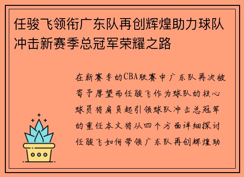 任骏飞领衔广东队再创辉煌助力球队冲击新赛季总冠军荣耀之路