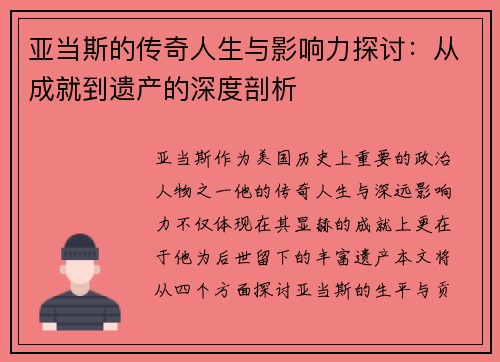 亚当斯的传奇人生与影响力探讨：从成就到遗产的深度剖析