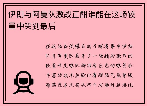伊朗与阿曼队激战正酣谁能在这场较量中笑到最后