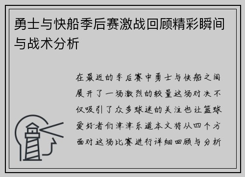 勇士与快船季后赛激战回顾精彩瞬间与战术分析