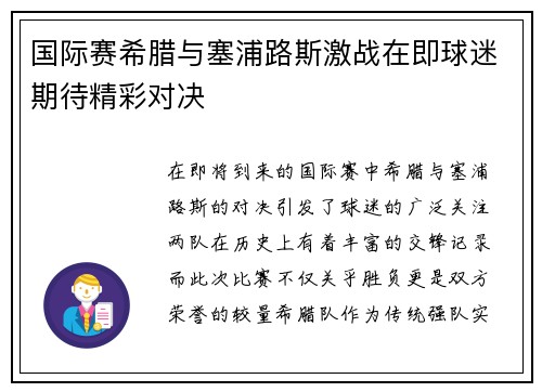 国际赛希腊与塞浦路斯激战在即球迷期待精彩对决