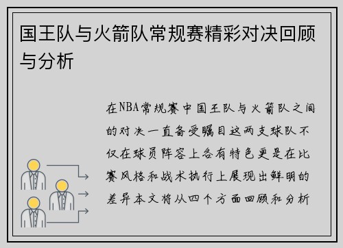 国王队与火箭队常规赛精彩对决回顾与分析