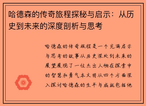 哈德森的传奇旅程探秘与启示：从历史到未来的深度剖析与思考