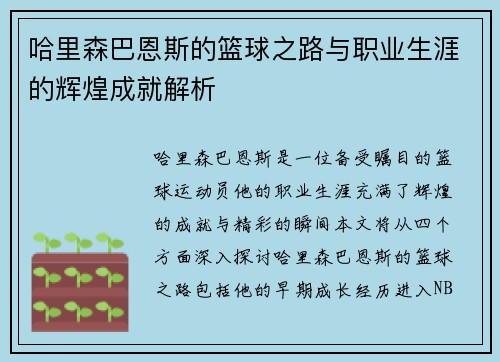 哈里森巴恩斯的篮球之路与职业生涯的辉煌成就解析
