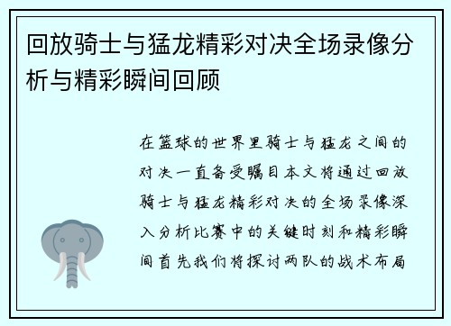 回放骑士与猛龙精彩对决全场录像分析与精彩瞬间回顾