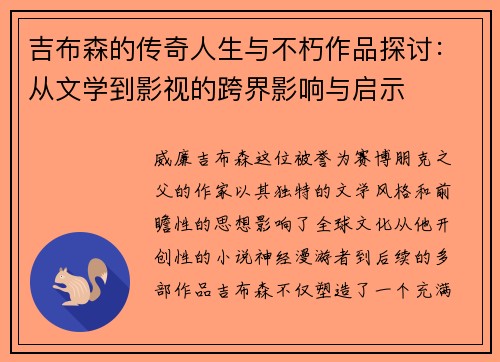 吉布森的传奇人生与不朽作品探讨：从文学到影视的跨界影响与启示