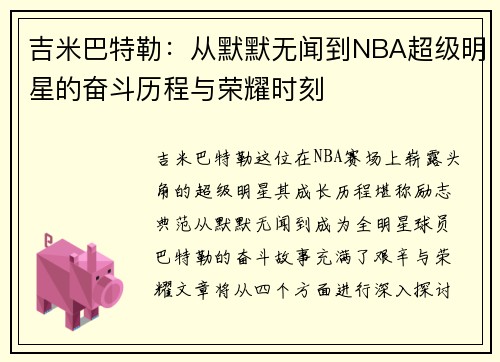 吉米巴特勒：从默默无闻到NBA超级明星的奋斗历程与荣耀时刻