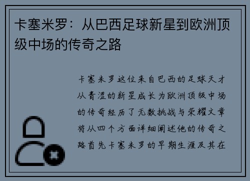 卡塞米罗：从巴西足球新星到欧洲顶级中场的传奇之路