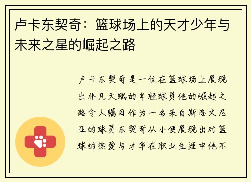 卢卡东契奇：篮球场上的天才少年与未来之星的崛起之路
