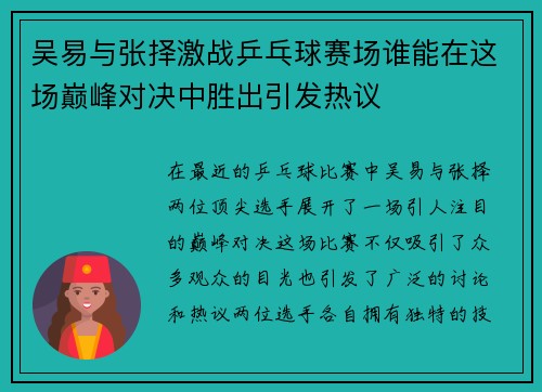 吴易与张择激战乒乓球赛场谁能在这场巅峰对决中胜出引发热议