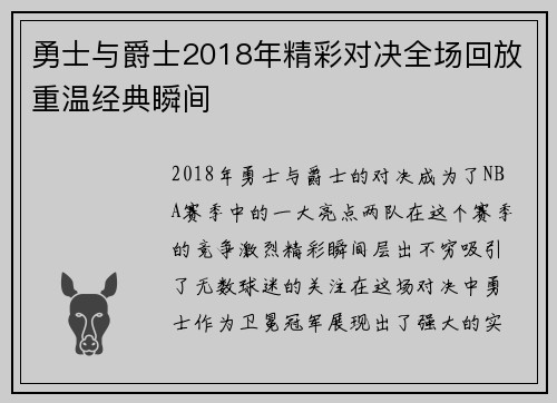 勇士与爵士2018年精彩对决全场回放重温经典瞬间
