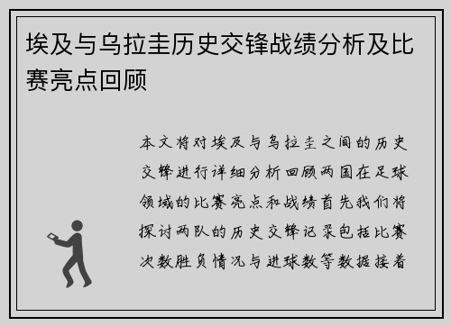 埃及与乌拉圭历史交锋战绩分析及比赛亮点回顾
