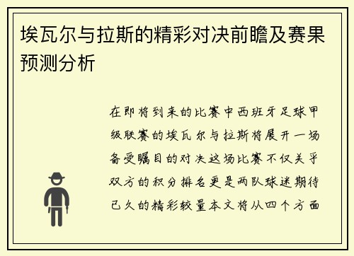 埃瓦尔与拉斯的精彩对决前瞻及赛果预测分析