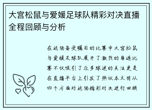 大宫松鼠与爱媛足球队精彩对决直播全程回顾与分析