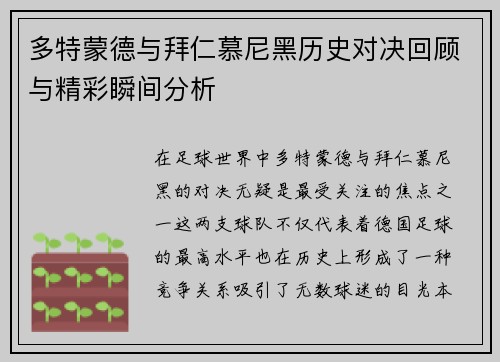 多特蒙德与拜仁慕尼黑历史对决回顾与精彩瞬间分析