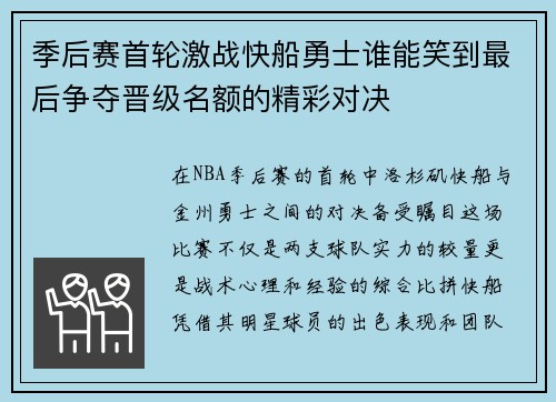 季后赛首轮激战快船勇士谁能笑到最后争夺晋级名额的精彩对决