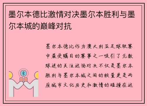 墨尔本德比激情对决墨尔本胜利与墨尔本城的巅峰对抗