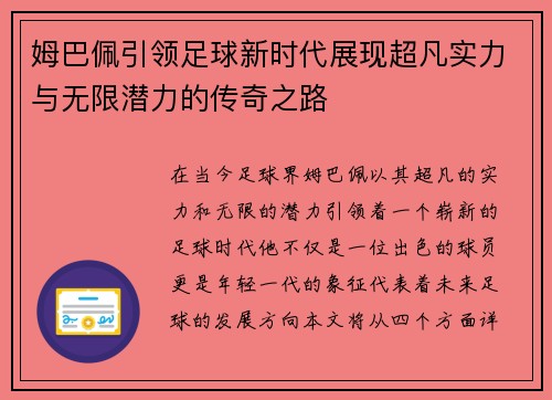 姆巴佩引领足球新时代展现超凡实力与无限潜力的传奇之路