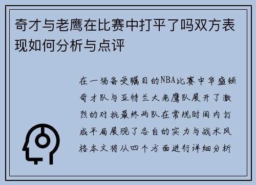 奇才与老鹰在比赛中打平了吗双方表现如何分析与点评