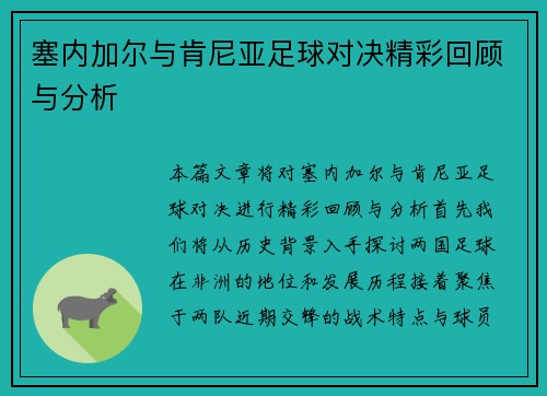 塞内加尔与肯尼亚足球对决精彩回顾与分析