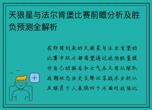 天狼星与法尔肯堡比赛前瞻分析及胜负预测全解析