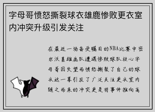 字母哥愤怒撕裂球衣雄鹿惨败更衣室内冲突升级引发关注