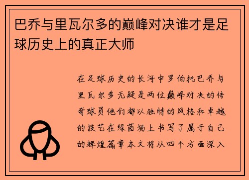 巴乔与里瓦尔多的巅峰对决谁才是足球历史上的真正大师