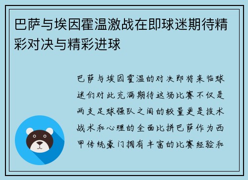 巴萨与埃因霍温激战在即球迷期待精彩对决与精彩进球