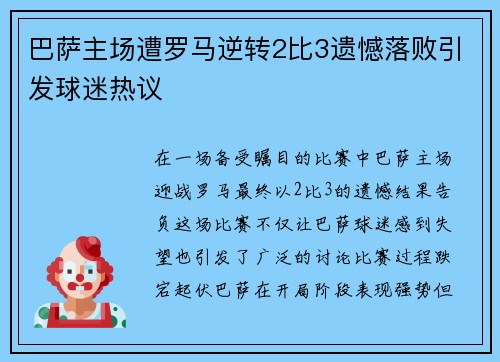 巴萨主场遭罗马逆转2比3遗憾落败引发球迷热议