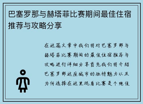 巴塞罗那与赫塔菲比赛期间最佳住宿推荐与攻略分享