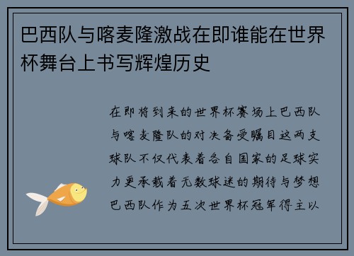 巴西队与喀麦隆激战在即谁能在世界杯舞台上书写辉煌历史